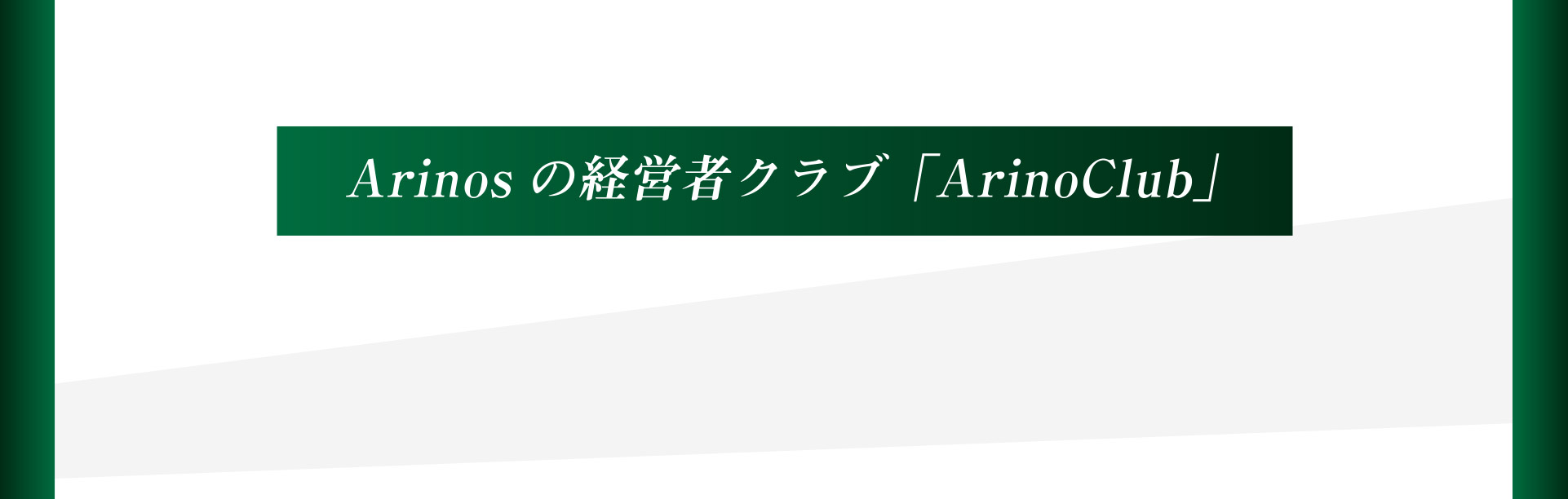 Arinosの経営者クラブ「ArinoClub」