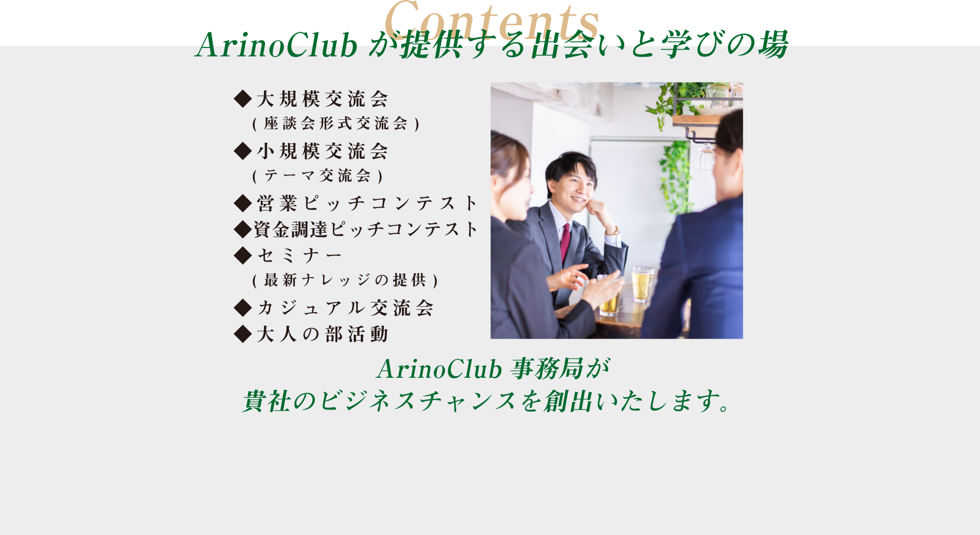 ArinoClubが提供する出会いと学び