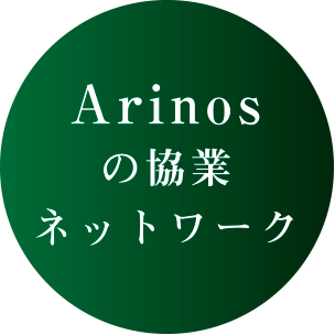 Arinosのビジネスマッチング