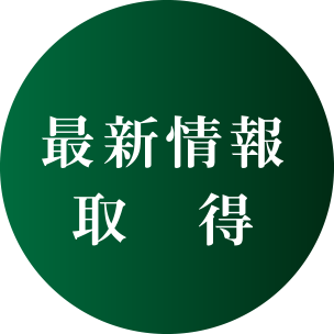 経営者コミュニティからの情報