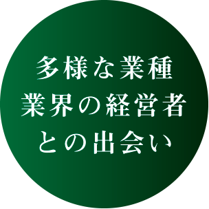 多様な業種業界の経営者コミュニティとの出会い