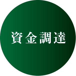 資金調達、資金繰り