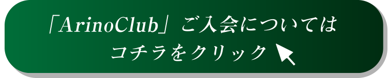 「ArinoClub」ご入会についてはコチラをクリック