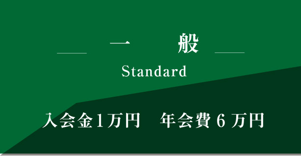 一般
入会金１万円　年会費6万円