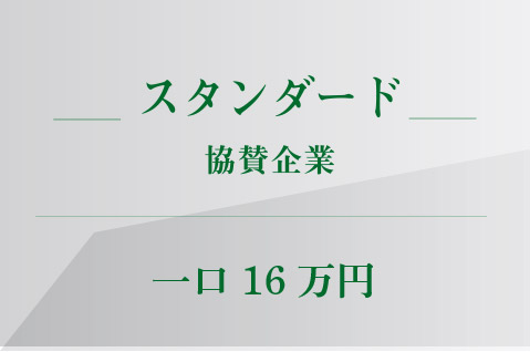 スタンダード
協賛企業
一口16万円