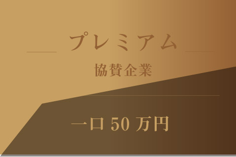 プレミアム
協賛企業
一口50万円