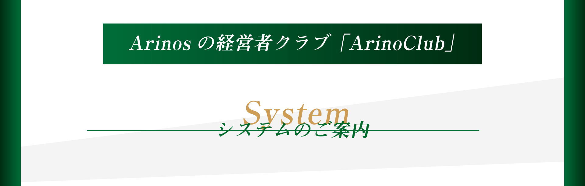 Arinosの経営者クラブ「ArinoClub」
System　システムのご案内